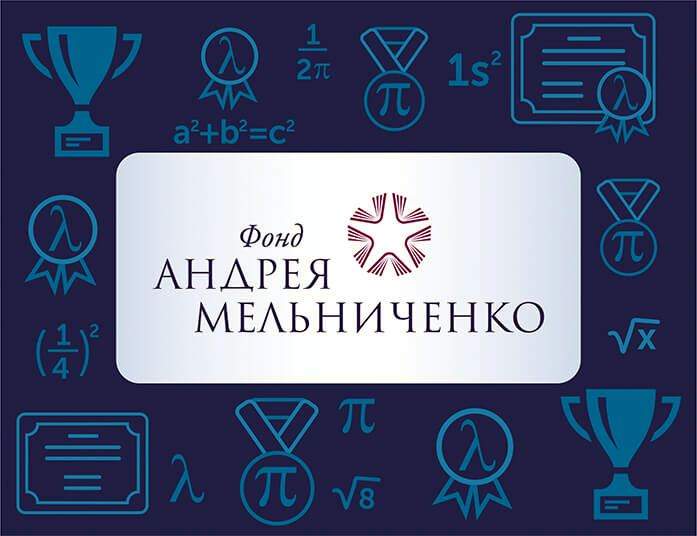 Объявлены результаты интернет-олимпиады Фонда Андрея Мельниченко