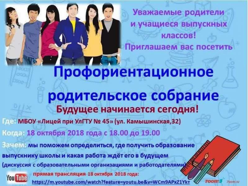 Профориентационное родительское собрание «Будущее начинается сегодня» пройдёт в Ульяновской области 
