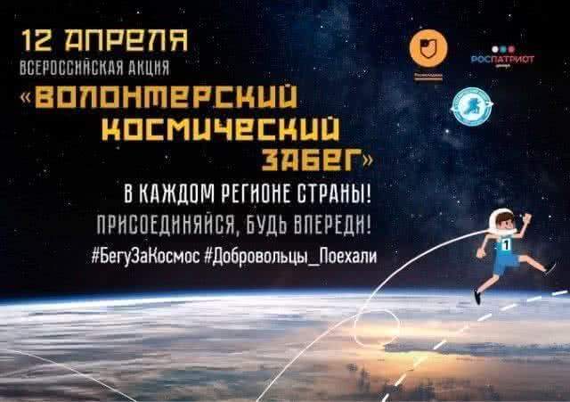 Хабаровчан приглашают стать участниками «Волонтерского космического забега»