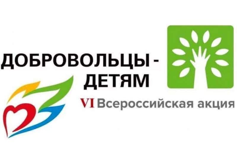 В Хабаровском крае продолжается VI Всероссийская акция «Добровольцы детям»