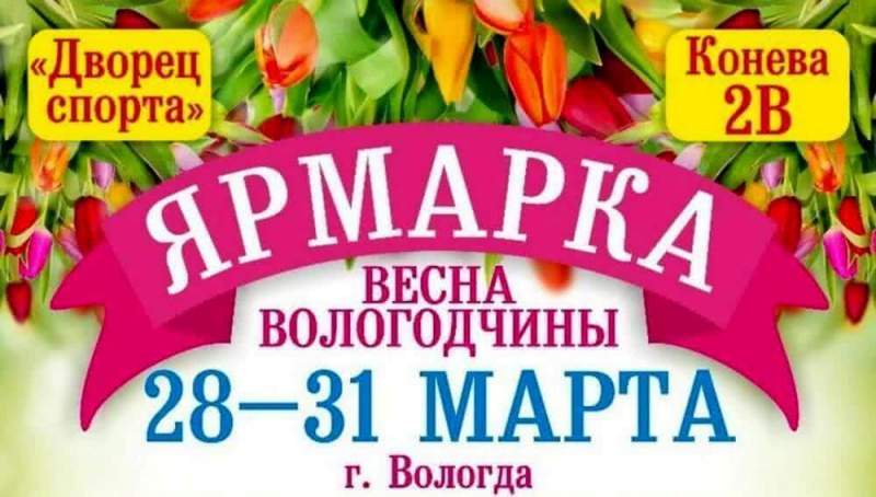 Ярмарка "Весна Вологодчины" с 28 по 31 марта 2018 г. Вологда