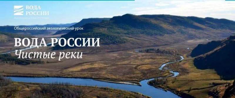 Минприроды России приглашает астраханских учителей провести экоурок о великих российских реках