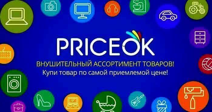 Выбрать товар и оптимальную цену поможет PriceOk