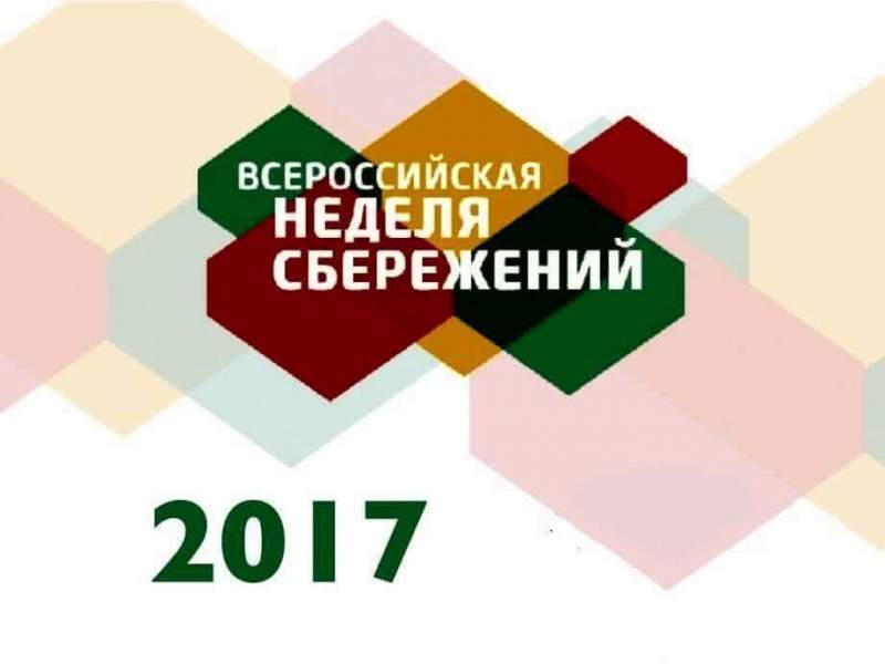 Всероссийская неделя сбережений стартует в Хабаровском крае 30 октября