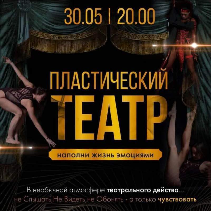 30 мая состоится шоу Пластического театра «Второе Дыхание»