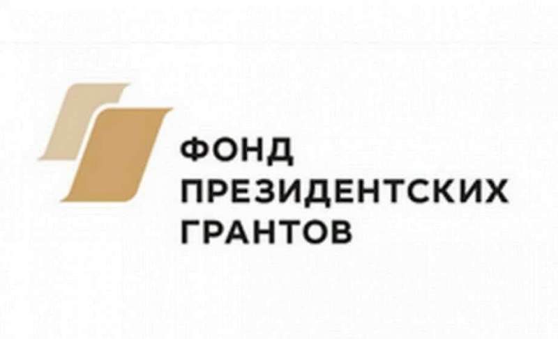 В Хабаровском крае продолжается прием заявок на участие в конкурсе Президентских грантов для НКО