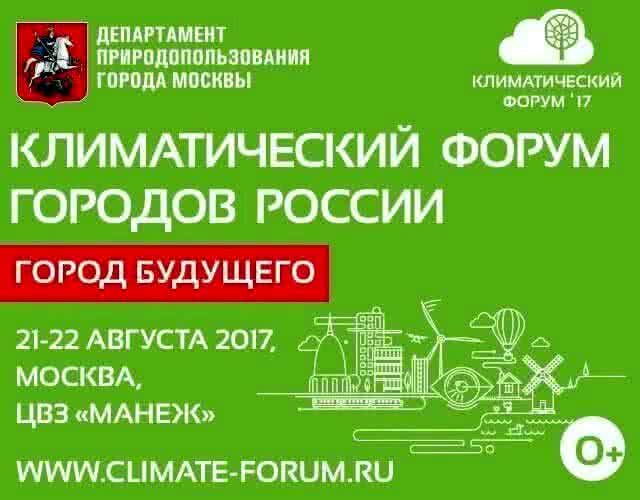 Столичный ДПИООС готовит проведение Климатического форума городов России