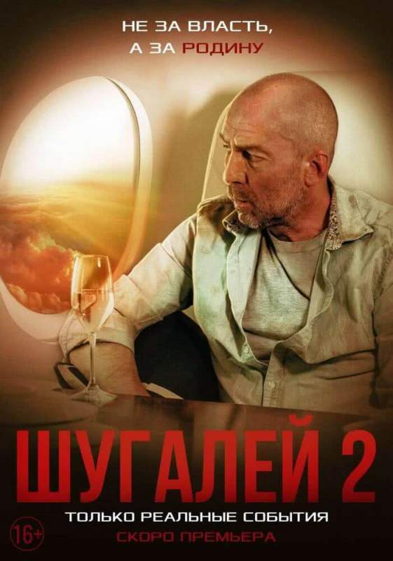 Фильм с надеждой на спасение: в России с нетерпением ждут кинопремьеру «Шугалей-2»