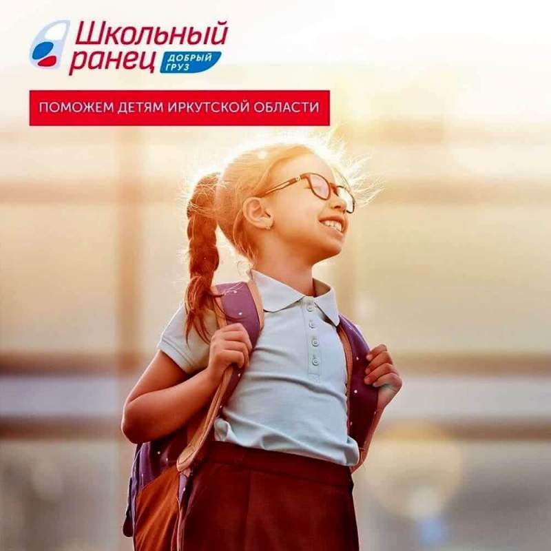 В Москве стартовала акция «Школьный ранец-Добрый груз» для семей Иркутской области
