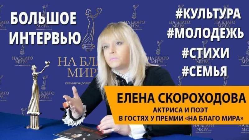 Актриса и писатель Елена Скороходова дала интервью "На Благо Мира"