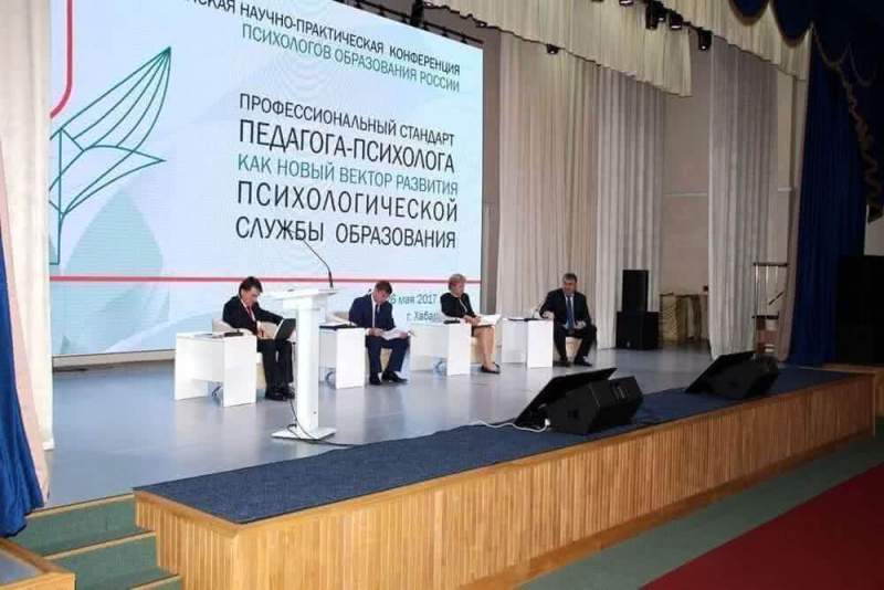 Всероссийская конференция психологов завершилась в Хабаровском крае