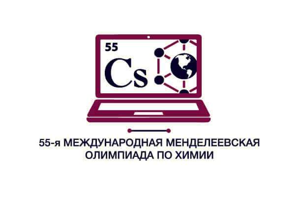 55-я Международная Менделеевская олимпиада школьников по химии стартует 20 апреля 2021 года в онлайн-формате