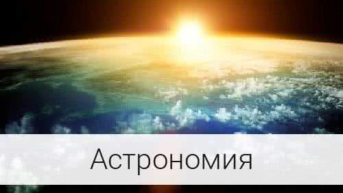 С 1 сентября в школах Алтайского края появится учебный предмет «Астрономия»