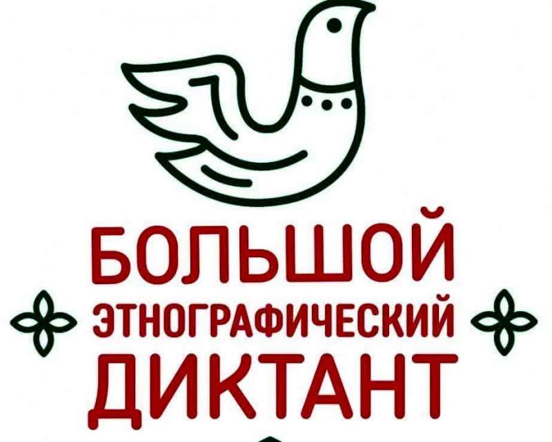 Жители Хабаровского края напишут «Большой этнографический диктант»