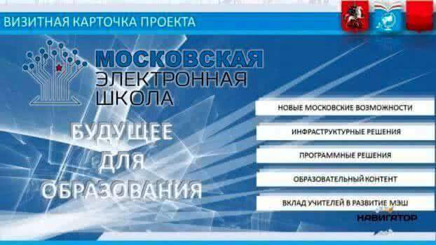 Расширен список претендентов на гранты за развитие проекта «Московская электронная школа»