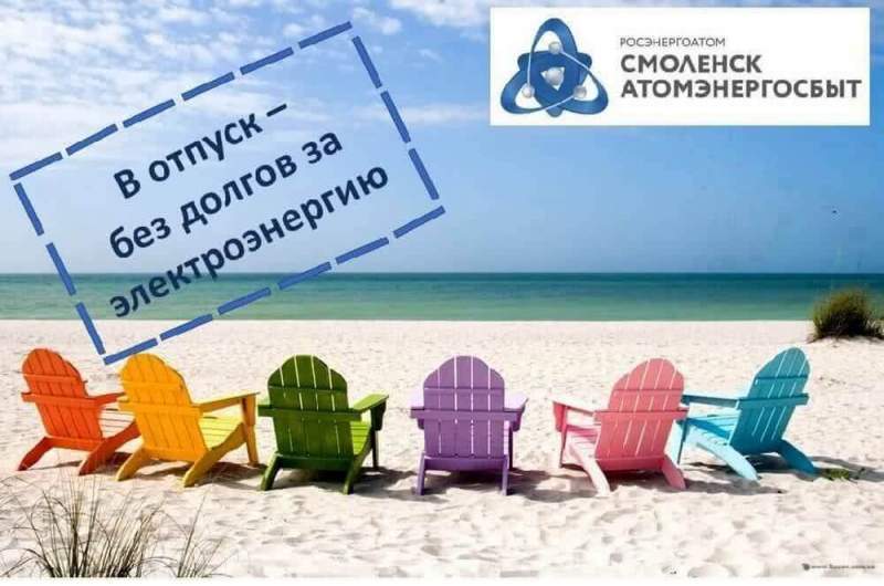 «СмоленскАтомЭнергоСбыт» напоминает: оплатите электроэнергию и встретьте отпуск без долгов