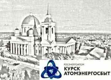 «АтомЭнергоСбыт» по итогам декабря 2015 года полностью рассчитался перед сетями Курской области 