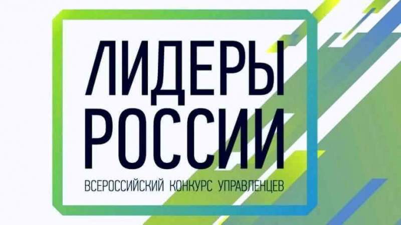 Представители Хабаровского края вышли в полуфинал конкурса «Лидеры России»