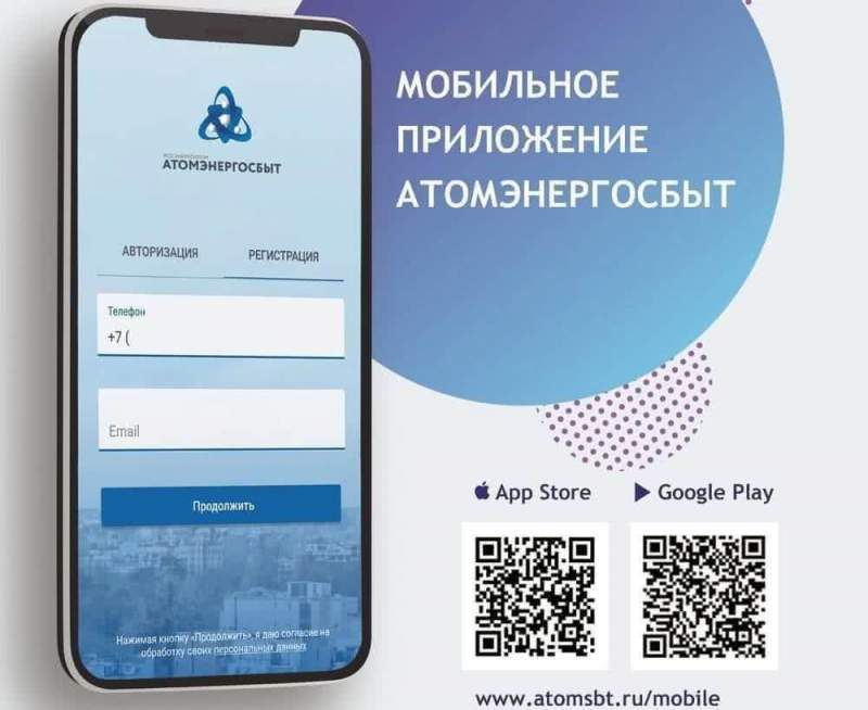 АО «АтомЭнергоСбыт» запустил мобильное приложение для клиентов