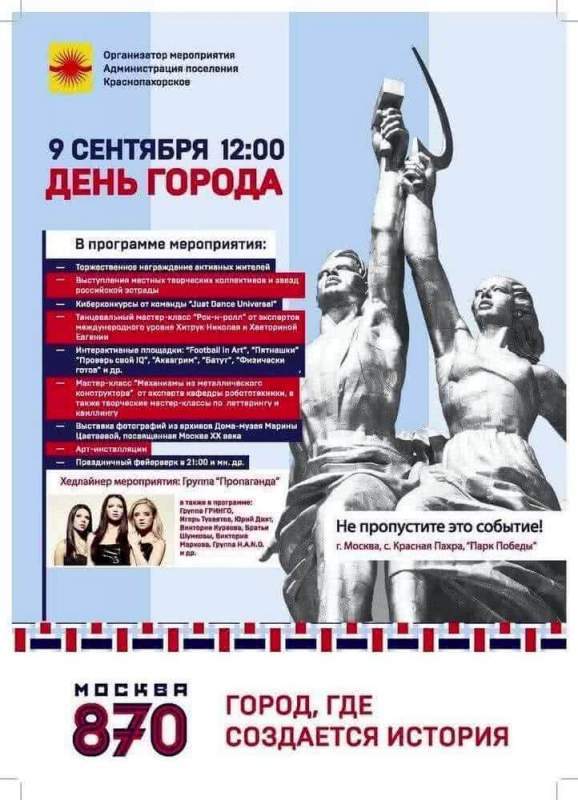 9 сентября в Парке Победы (п. Краснопахорское) состоится Празднование 870-летия города Москвы