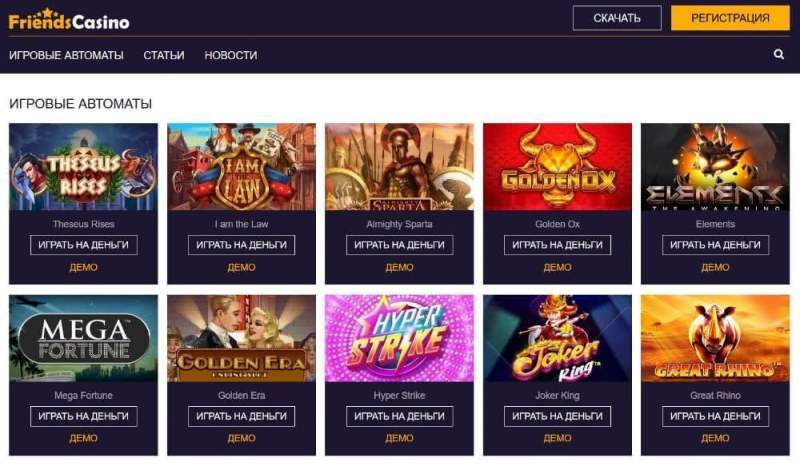 Играть в онлайн казино Friends Casino — это надежно и выгодно