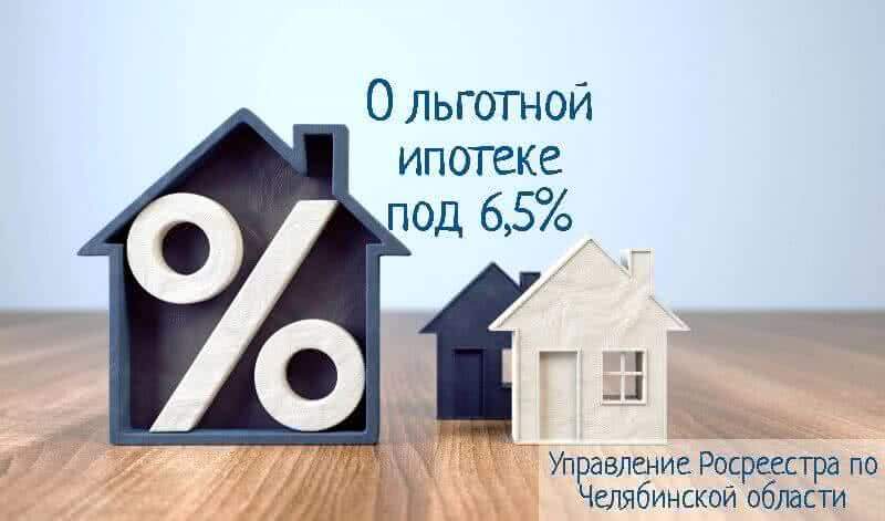 В Челябинской области Управление Росреестра зарегистрировало уже 816 договоров по льготной ипотеке под 6,5 %