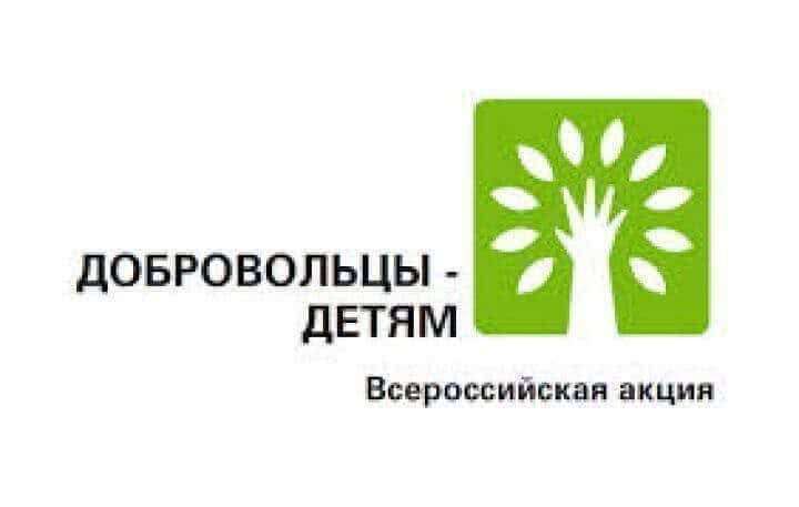 Хабаровский край присоединится к проведению Всероссийской акции «Добровольцы – детям»