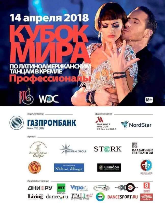 В Москве 14 апреля состоится Кубок мира по латиноамериканским танцам среди профессионалов