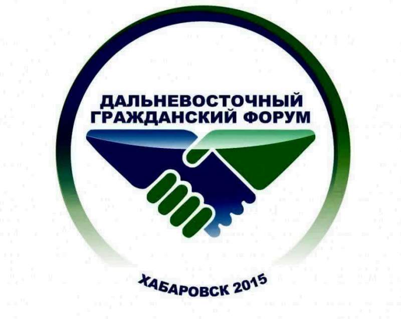  Сегодня в Хабаровске открывается Дальневосточный гражданский форум