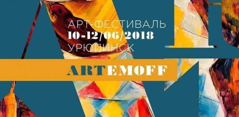 Против течения — арт-фестиваль «ARTEMOFF»