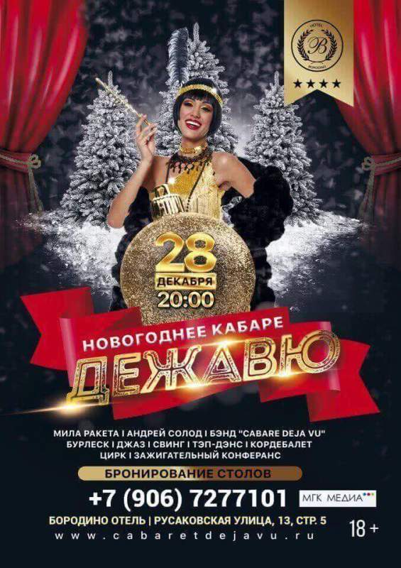 Borodino Hall: Премьера Новогоднего кабаре «Дежавю