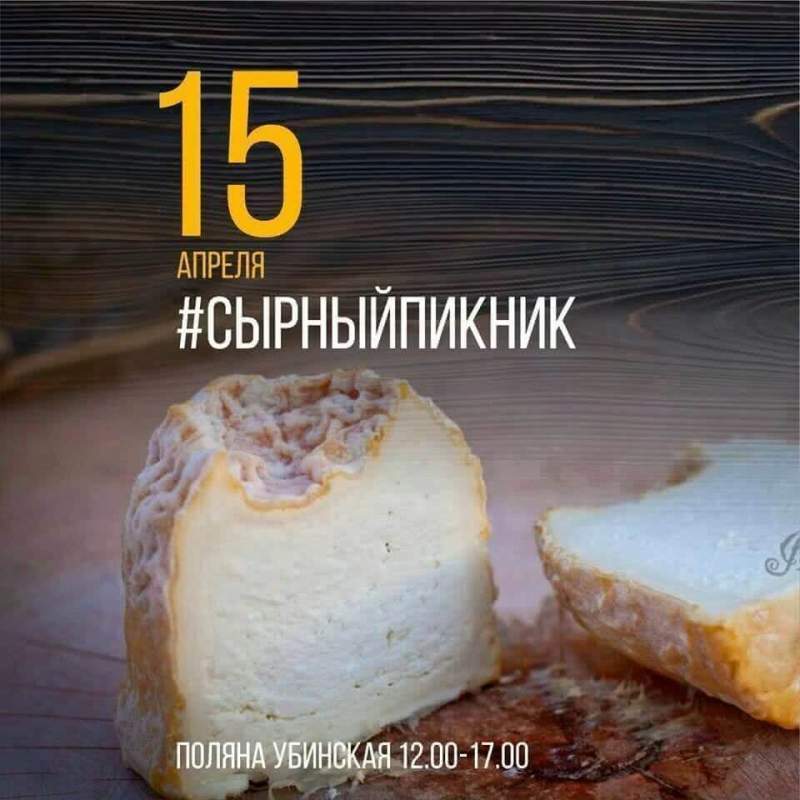В нескольких часах езды от Ростова состоится «вкусное» событие — Сырный пикник