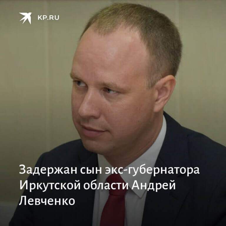 Сын экс-губернатора Иркутской области Левченко мошенничал в особо крупном размере 