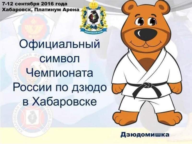 Символ Чемпионата России по дзюдо представили в Хабаровске