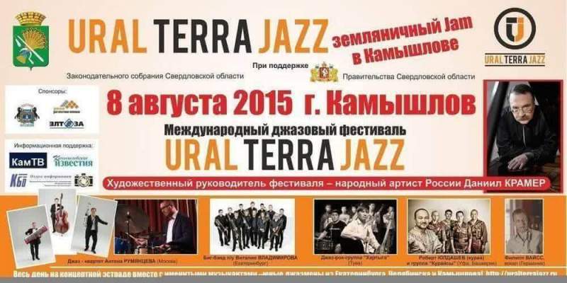 Международный джазовый  фестиваль «UralTerraJazz» и фестиваль «Земляничный джем»