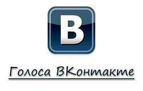 Накрутка голосов Вконтакте