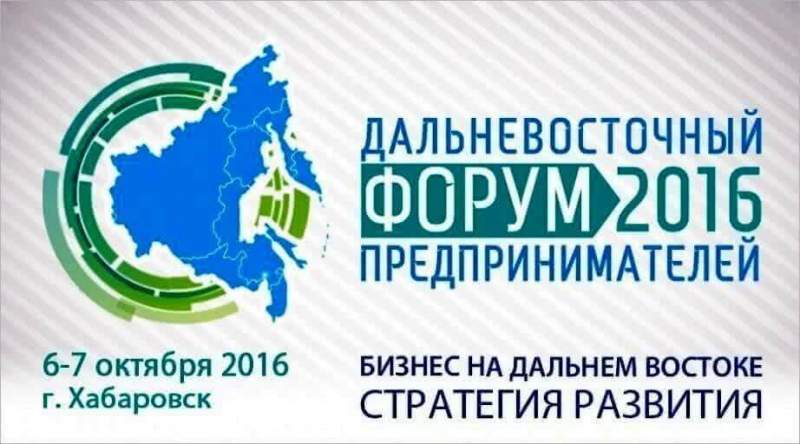 В Хабаровске открывается Дальневосточный форум предпринимателей