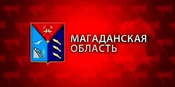 Правительство Магаданской области отчиталось об исполнении наказов избирателей в Хасынском городском округе