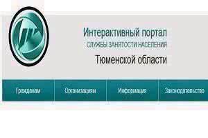 Продолжает развитие Интерактивный портал службы занятости населения Тюменской области, стартовавший в Тюменской области в июне 2014 года