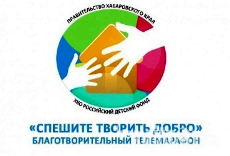 Марафон «Спешите творить добро» набирает обороты в Хабаровском крае