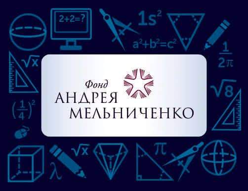 Открыта регистрация участников интернет-олимпиады Фонда Андрея Мельниченко 