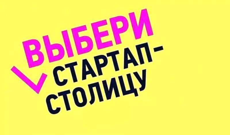 Хабаровчан приглашают поддержать свой город в конкурсе «Startup-столица»