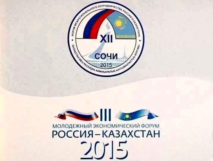 Сегодня в Сочи открывается XII Форум межрегионального сотрудничества России и Казахстана