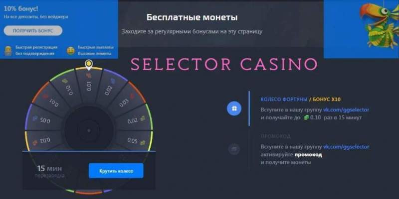 Как в онлайн казино Selector решают финансовые вопросы?