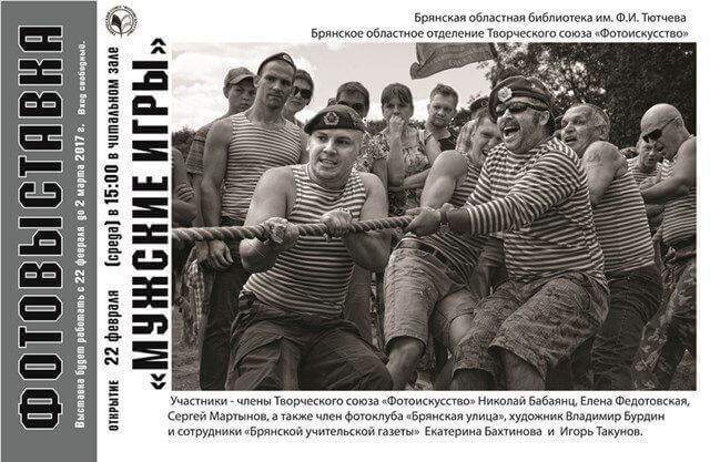 Накануне Дня защитника Отечества в Брянске открывается фотовыставка «Мужские игры»