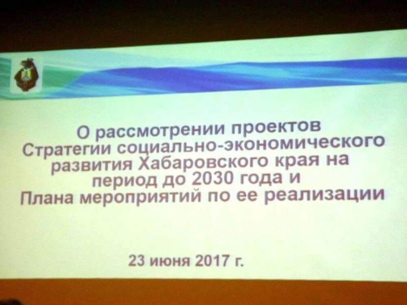 Проект Стратегии социально-экономического развития до 2030 года утвердили в Хабарвоском крае 