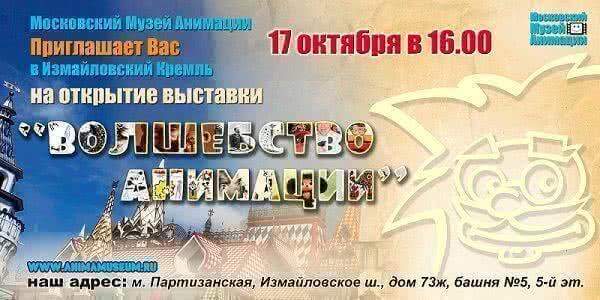 17 октября москвичи смогут посетить выставку «Волшебство анимации»   