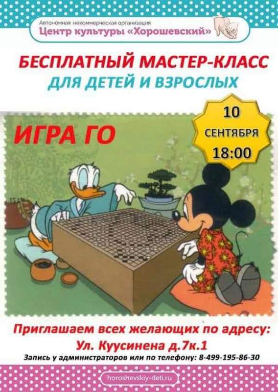 АНО «Центр культуры «Хорошевский» приглашает всех на бесплатный мастер-класс по игре «ГО»