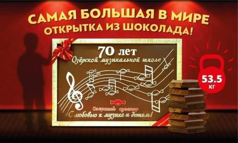 Шоколадный рекорд от "Озерского сувенира" на юбилее музыкальной школы.