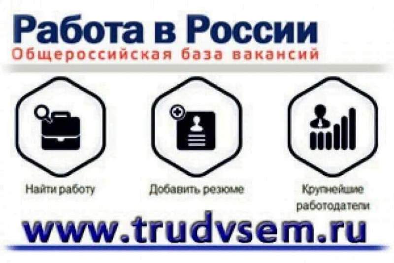 Более 14 тысяч вакансий от Хабаровского края размещено на портале «Работа в России»
